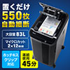 シュレッダー（業務用・電動・オートフィード・マイクロカット・A4・連続使用・大型・83L・静音・ホッチキス対応）EZ4-PSD059 サンワサプライ
