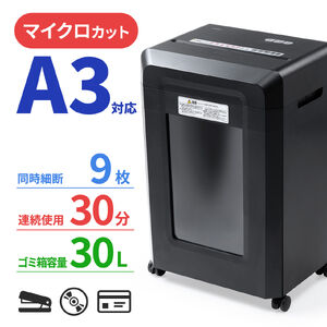 マイクロカットシュレッダー（大容量30L・A3対応・最大9枚同時細断・2×10mm・CD/DVD対応・カード対応・秘密情報漏洩対策）