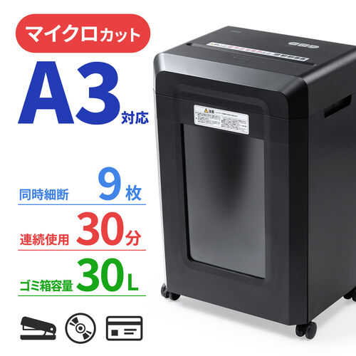 マイクロカットシュレッダー（大容量30L・A3対応・最大9枚同時細断・2×10mm・CD/DVD対応・カード対応・秘密情報漏洩対策）
