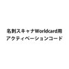 名刺スキャナWorldcard用アクティベーションコード（追加コード・名刺管理・EZ4-SCN005N・PSC-13UB用）
