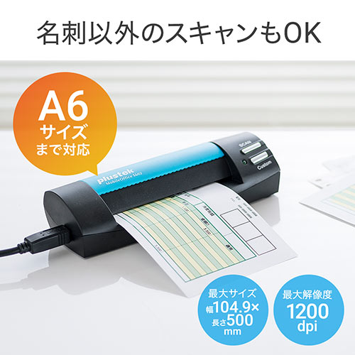 名刺スキャナー（管理ソフト付き・データ化・A6サイズまで対応