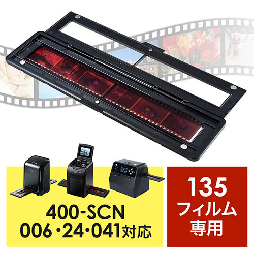EEA-SCN006、EZ4-SCN024、EZ4-SCN041専用フィルムホルダー（135フィルム用）