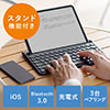 スタンド付きBluetoothキーボード（スタンド付き・Bluetooth・iPhone・iPad・マルチペアリング・充電式）