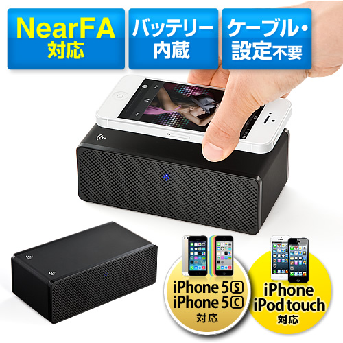置くだけスピーカー（iPhone・スマホ対応・バッテリー内蔵・NearFA）