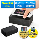 置くだけスピーカー（iPhone・スマホ対応・バッテリー内蔵・NearFA）