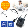 ワイヤレスマイク（ヘッドセット・EZ4-SP055/EZ4-SP066拡声機用・ハンズフリー・ツーピース型）