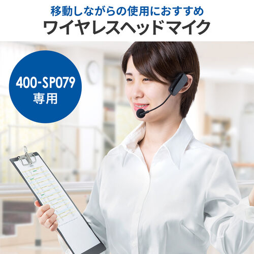 【アウトレット】ハンズフリー拡声器（EZ4-SP079）専用ワイヤレスマイク（USB充電式 ）