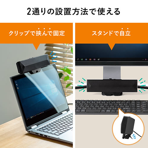 スピーカー（サウンドバー・USB電源・USB接続・PCスピーカー・クリップ&スタンド対応・コンパクト・6W・持ちはこび）