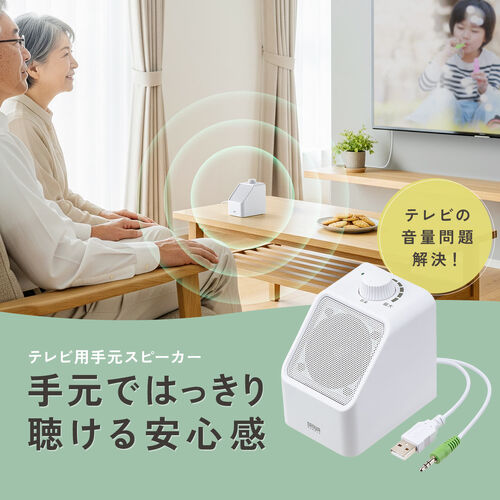テレビ用手元スピーカー（高齢者向け・有線USB給電・5mロングケーブル・大音量・簡単操作）
