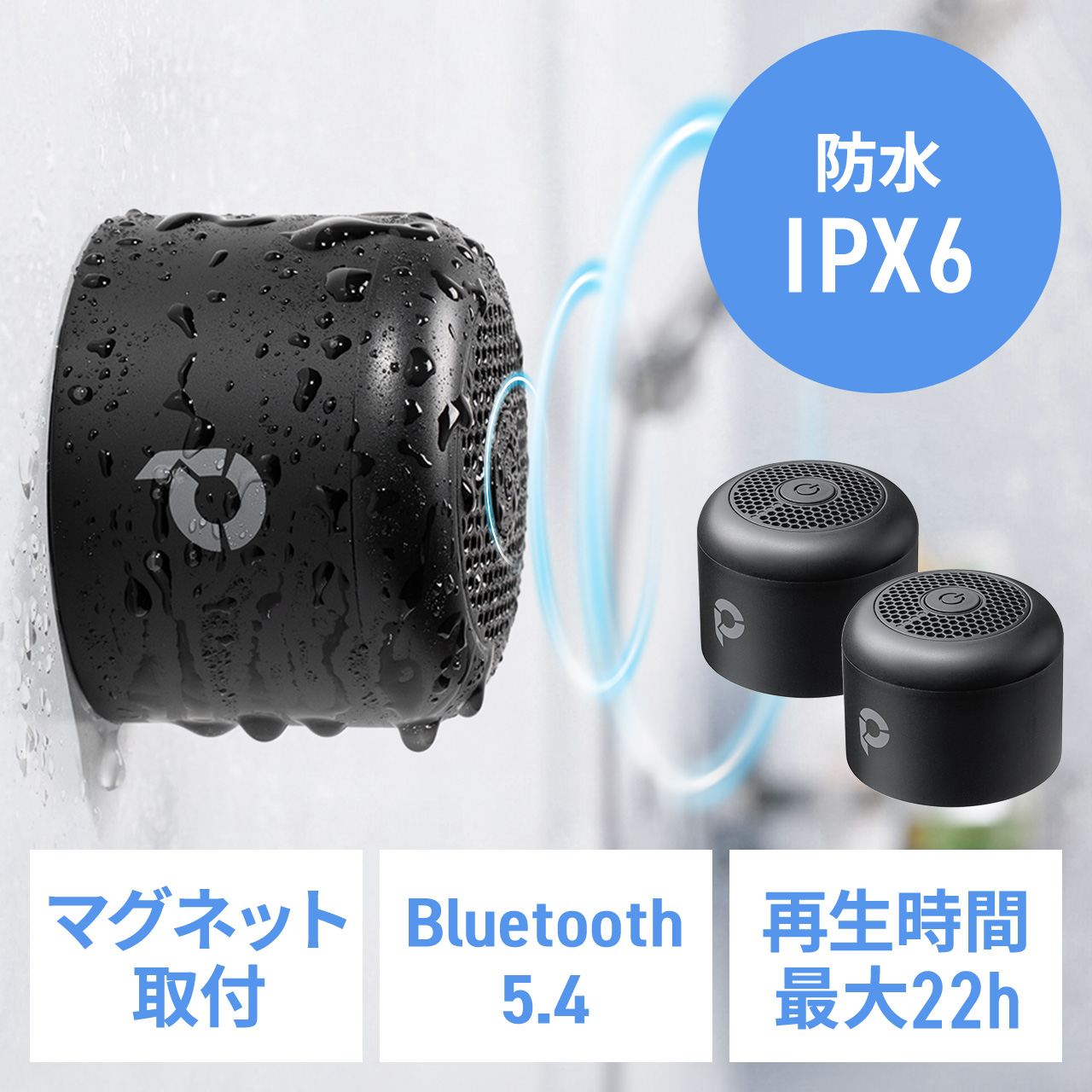 防水スピーカー（Bluetooth・ワイヤレス・お風呂スピーカー・磁石取付・IPX6・コンパクト・小型・長時間再生・2個セット）