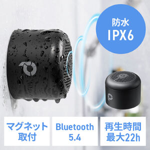 防水スピーカー（Bluetooth・ワイヤレス・お風呂スピーカー・磁石取付・IPX6・コンパクト・小型・長時間再生）