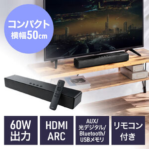 サウンドバー（テレビ用・コンパクト・ARC対応・HDMI接続・リモコン付・スリムスピーカー・Bluetooth・光デジタル・有線）