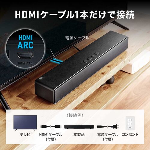 サウンドバー（テレビ用・コンパクト・ARC対応・HDMI接続・リモコン付・スリムスピーカー・Bluetooth・光デジタル・有線）