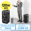 イベントスピーカー（拡声器・マイク2本・ポータブルPAスピーカー・120W・ワイヤレスマイク・バッテリー・AC電源・キャスター搭載・講演・イベント・LED搭載）