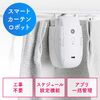 スマートカーテン（カーテンロボット・自動開閉・後付け・工事不要・U型レール・スマホ操作・タイマー・遠隔操作・IoT・スマート家電・目覚まし）