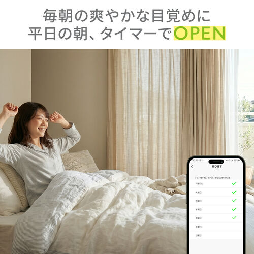 スマートカーテン（カーテンロボット・自動開閉・後付け・工事不要・U型レール・スマホ操作・タイマー・遠隔操作・IoT・スマート家電・目覚まし）