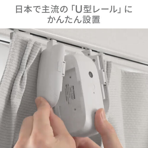 スマートカーテン（カーテンロボット・自動開閉・後付け・工事不要・U型レール・スマホ操作・タイマー・遠隔操作・IoT・スマート家電・目覚まし）