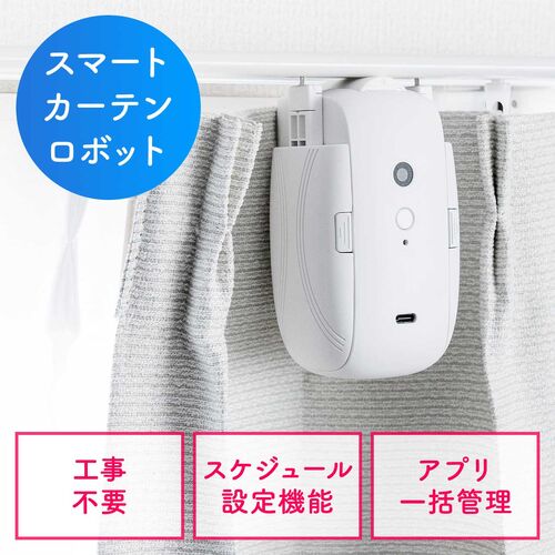 スマートカーテン（カーテンロボット・自動開閉・後付け・工事不要・U型レール・スマホ操作・タイマー・遠隔操作・IoT・スマート家電・目覚まし）