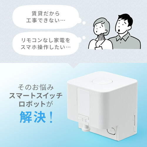 指ロボット（スマートスイッチ・ボタン・スイッチ用・工事不要・電池式・手動対応・ワイヤレス・遠隔操作・IoT・スマート家電）