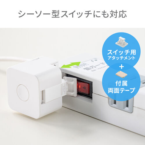 指ロボット（スマートスイッチ・ボタン・スイッチ用・工事不要・電池式・手動対応・ワイヤレス・遠隔操作・IoT・スマート家電）