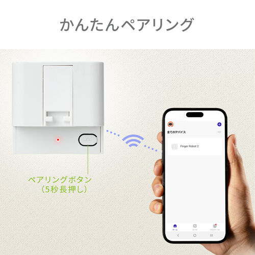 指ロボット（スマートスイッチ・ボタン・スイッチ用・工事不要・電池式・手動対応・ワイヤレス・遠隔操作・IoT・スマート家電）