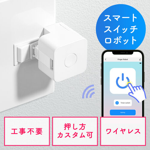 指ロボット（スマートスイッチ・ボタン・スイッチ用・工事不要・電池式・手動対応・ワイヤレス・遠隔操作・IoT・スマート家電）
