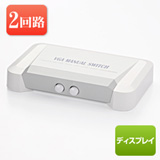 【アウトレット・訳あり・セール】ディスプレイ切替機(2回路・VGA切替器)