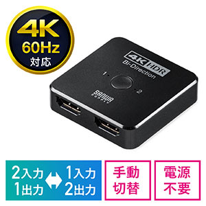 【アウトレット･訳あり・セール】HDMI切替器(双方向切替・2入力1出力・1入力2出力・4K/60Hz・HDR・PS5対応） 