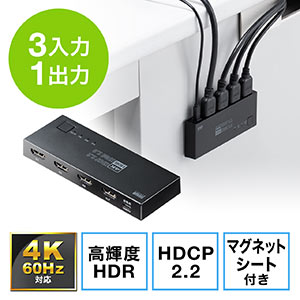 【アウトレット・中古・セール】切替器(HDMI・4K・60Hz・HDR・HDCP2.2・自動/手動切り替え・3入力1出力・セレクター・マグネットシート付)