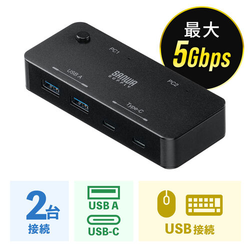 USB切替器（2系統4ポート・USB A/Type C対応・ケーブル付属・5Gbps）