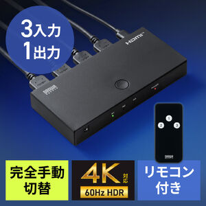 HDMI切替器（3入力1出力・HDMIスイッチ・リモコン操作対応・4K/60Hz・HDR対応・テレビ・モニター・ゲーム機・映像機器用）