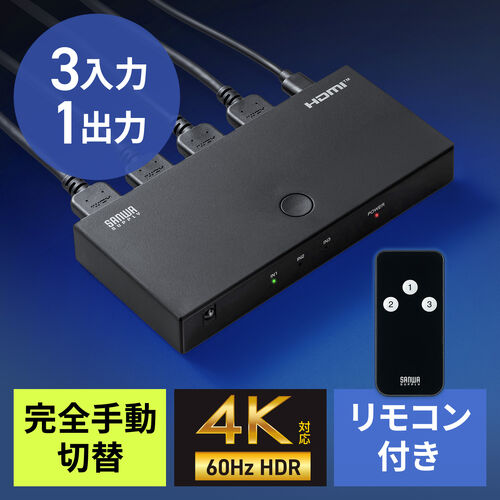 HDMI切替器（3入力1出力・HDMIスイッチ・リモコン操作対応・4K/60Hz・HDR対応・テレビ・モニター・ゲーム機・映像機器用）