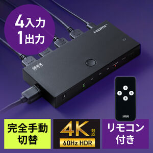 HDMI切替器（4入力1出力・リモコン操作対応・4K/60Hz・HDR対応・HDMIセレクター・テレビ・モニター・ゲーム機・パソコン用）