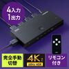 HDMI切替器（4入力1出力・リモコン操作対応・4K/60Hz・HDR対応・HDMIセレクター・テレビ・モニター・ゲーム機・パソコン用）