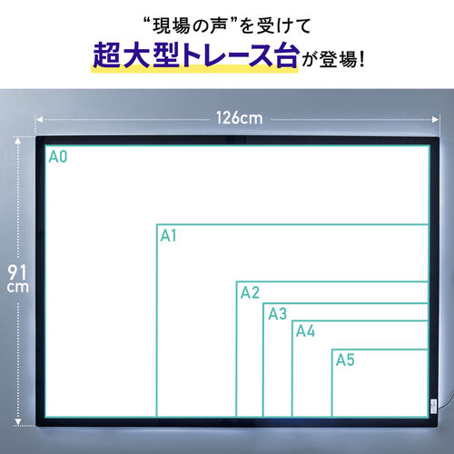 LEDトレース台（A0サイズ・薄型・無段階調光・LEDライト・1200ルクス・調光スイッチ付き・AC給電・ライトテーブル・製図・イラスト・建築設計・パターン・工業デザイナー・イラストレーター）