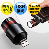LEDライト（USB・懐中電灯・ハンディ・小型・明るい・おすすめ）