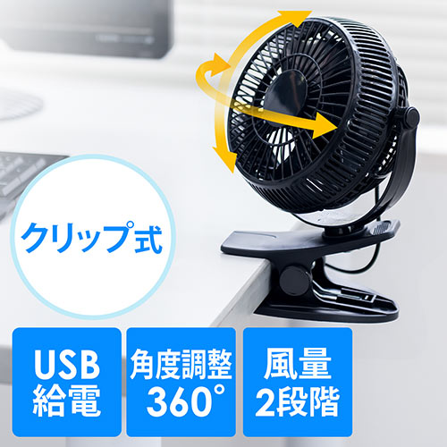 USB扇風機（静音・クリップ型・卓上・風量2段階調節・360度角度調節・ブラック）