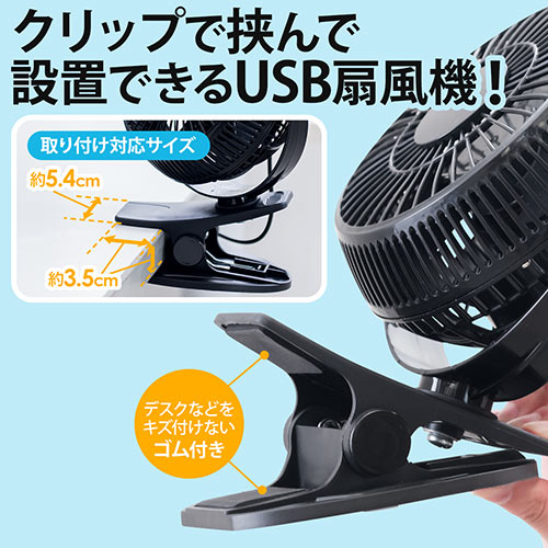 USB扇風機（静音・クリップ型・卓上・風量2段階調節・360度角度調節・ブラック）