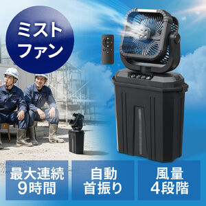 ミストファン 扇風機 10L 自動首振り コードレス USB Type-C 充電式 20000mAh キャンプ 現場 強力送風 リモコン ブラック