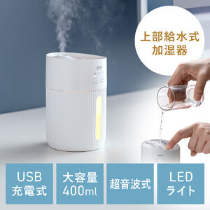 加湿器（卓上・超音波式・上部給水・バッテリー式・USB充電・400ml・水漏れ防止・タイマー付き・静音・小型・LEDライト・オフィス・寝室・上から給水・ホワイト）
