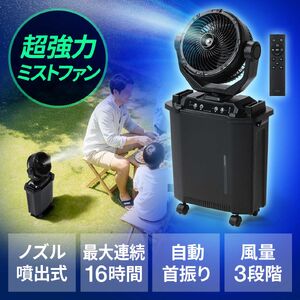 ミストファン（ノズル噴射式・扇風機・8L・自動首振り・コードレス・USB Type-C・充電式・キャスター付・キャンプ・現場・強力送風・リモコン・ブラック）