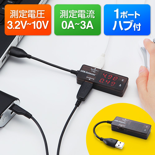 USB電圧&電流計(電流計・電圧計・同時表示・1ポートハブ付き USB電圧&電流計(電流計・電圧計・同時表示・1ポートハブ付き