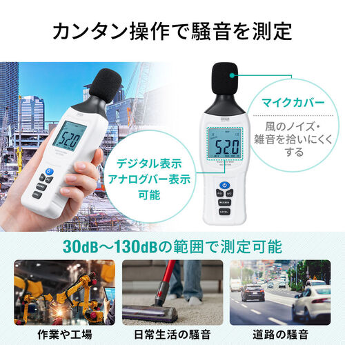 デジタル騒音計（サウンドレベル・ノイズ測定・簡単操作・デジタル表示・バックライト機能・三脚取付け可能・9V電池式・収納ケース付）