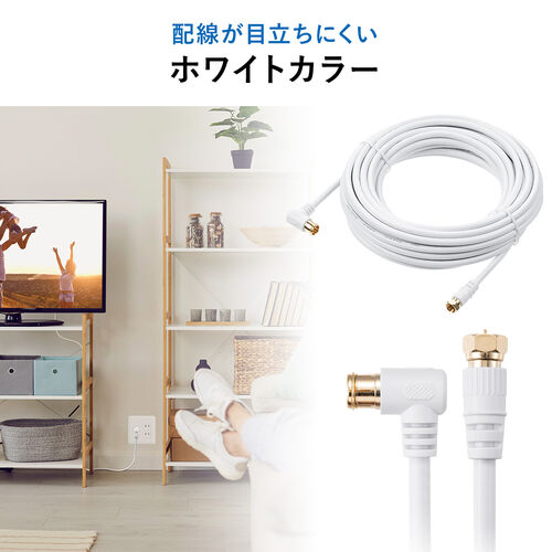 アンテナケーブル（15m・4K対応・8K対応・S-4C-FB・片側L字・ねじ式・アンテナコード・同軸ケーブル・ホワイト）