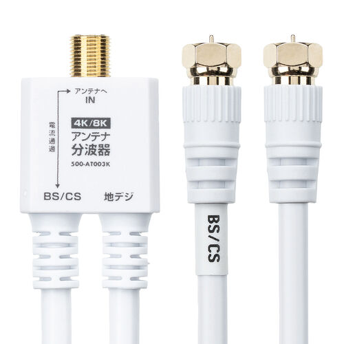 アンテナ分波器（4K対応・8K対応・地デジ対応・BS/CS対応・一体型・20cm・ホワイト・ねじ式コネクタ）