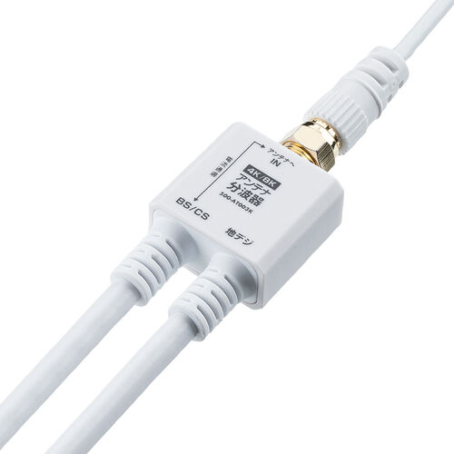 アンテナ分波器（4K対応・8K対応・地デジ対応・BS/CS対応・一体型・20cm・ホワイト・ねじ式コネクタ）