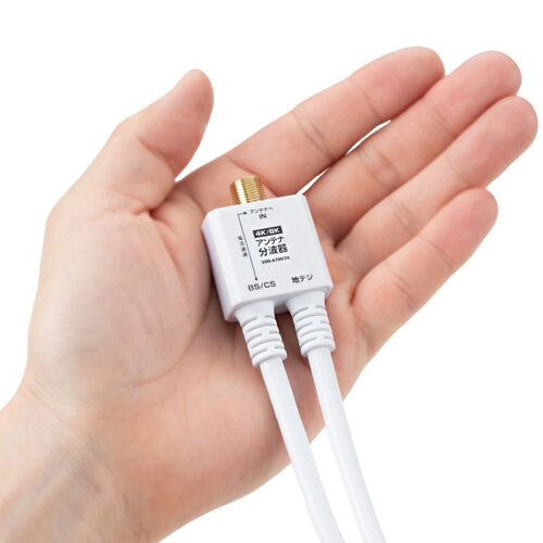 アンテナ分波器（4K対応・8K対応・地デジ対応・BS/CS対応・一体型・20cm・ホワイト・ねじ式コネクタ）