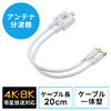 アンテナ分波器（4K対応・8K対応・地デジ対応・BS/CS対応・一体型・20cm・ホワイト・ねじ式コネクタ）
