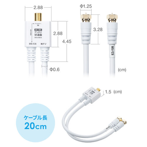 アンテナ分波器（4K対応・8K対応・地デジ対応・BS/CS対応・一体型・20cm・ホワイト・ねじ式コネクタ）
