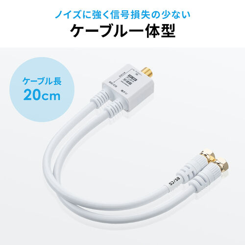 アンテナ分波器（4K対応・8K対応・地デジ対応・BS/CS対応・一体型・20cm・ホワイト・ねじ式コネクタ）